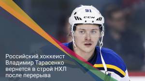 Российский хоккеист Владимир Тарасенко вернется в строй НХЛ после перерыва