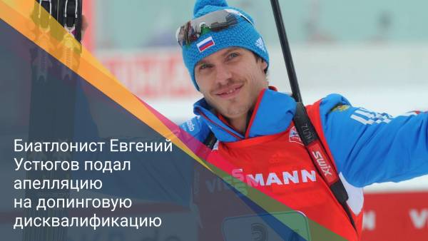Биатлонист Евгений Устюгов подал апелляцию на допинговую дисквалификацию
