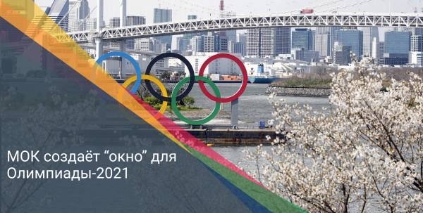 Международный олимпийский комитет создаёт "окно" для проведения Олимпиады-2021