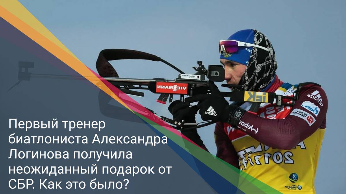 Первый тренер биатлониста Александра Логинова получила неожиданный подарок от СБР. Как это было?