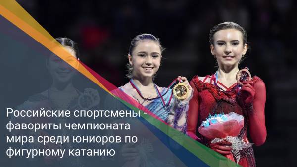 Российские спортсмены - фавориты чемпионата мира среди юниоров по фигурному катанию