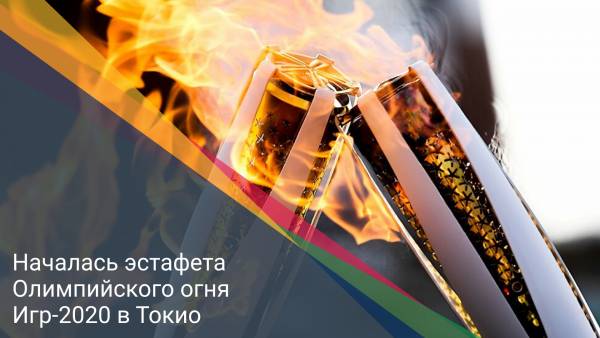 Началась передача Олимпийского огня Игр-2020 в Токио