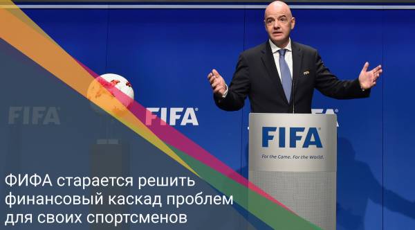 ФИФА старается решить финансовый каскад проблем для своих спортсменов