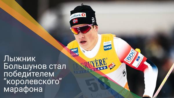 Лыжник Большунов стал победителем “королевского” марафона