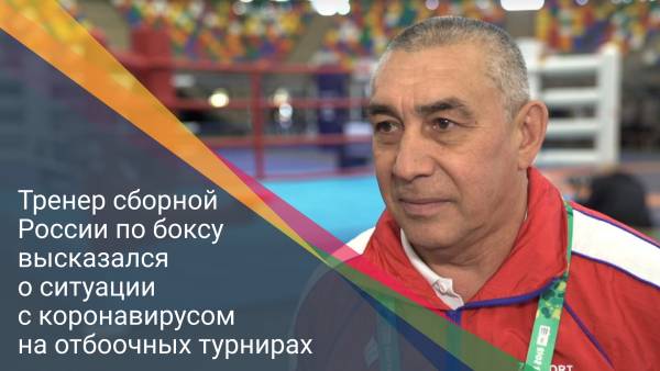Тренер сборной России по боксу высказался о ситуации с коронавирусом на отборочных турнирах