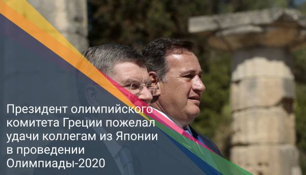 Президент олимпийского комитета Греции пожелал удачи коллегам из Японии в проведении Олимпиады-2020