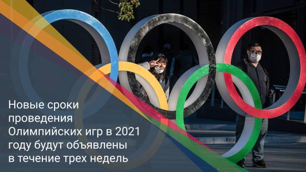 Новые сроки проведения Олимпийских игр в 2021 году будут объявлены в течение трех недель