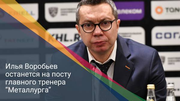 Илья Воробьев останется на посту главного тренера “######ллурга”