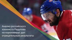 Анализ российского хоккеиста Радулова на коронавирус дал отрицательные результаты