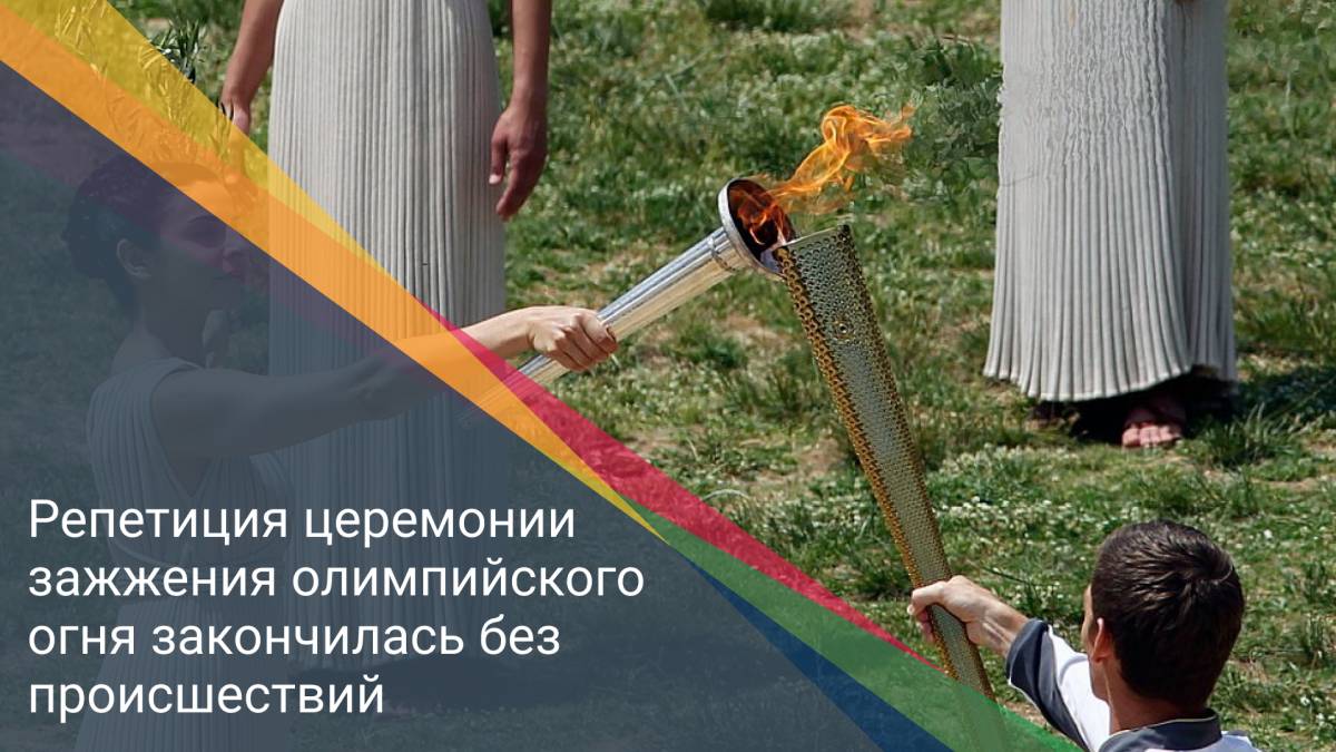 Репетиция церемонии зажжения олимпийского огня закончилась без происшествий