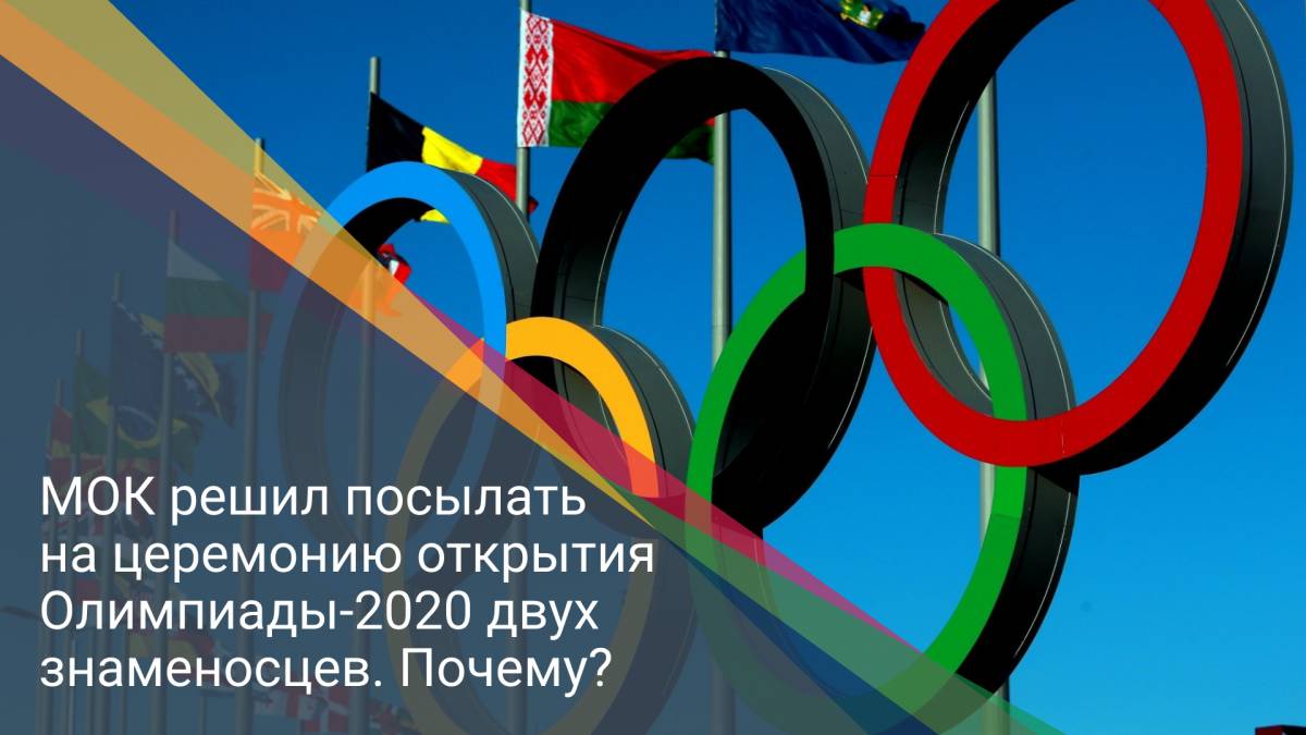 МОК решил посылать на церемонию открытия Олимпиады-2020 двух знаменосцев. Почему?