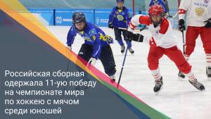Российская сборная одержала 11-ую победу на чемпионате мира по хоккею с мячом среди юношей