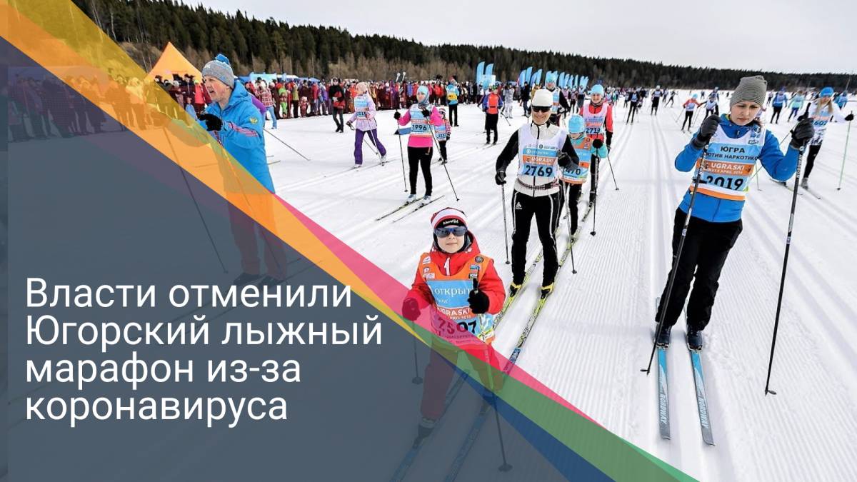 Власти отменили Югорский лыжный марафон из-за коронавируса