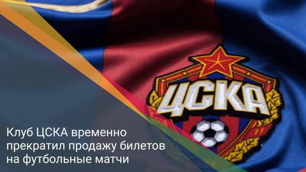 Клуб ЦСКА временно прекратил продажу билетов на футбольные матчи