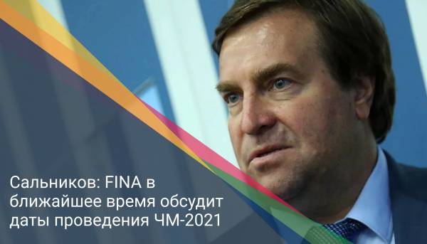 Сальников: FINA в ближайшее время обсудит даты проведения ЧМ-2021