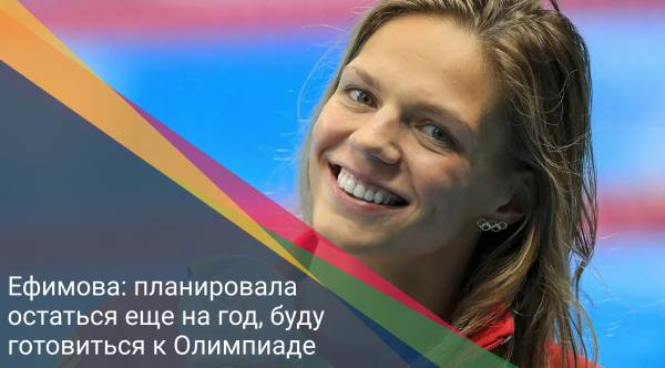 Ефимова: планировала остаться еще на год, буду готовиться к Олимпиаде