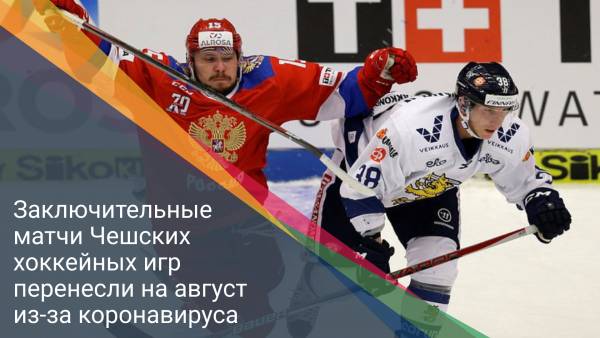 Заключительные матчи Чешских хоккейных игр перенесли на август из-за коронавируса