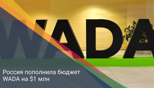 Россия пополнила бюджет WADA на $1 млн