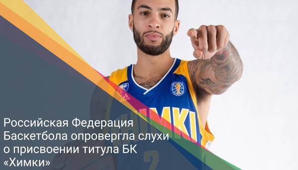 Российская Федерация Баскетбола опровергла слухи о присвоении титула БК «Химки»