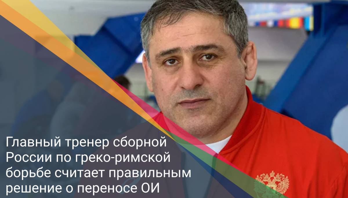 Главный тренер сборной России по греко-римской борьбе считает правильным решение о переносе ОИ
