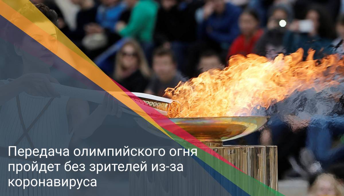 Передача олимпийского огня пройдет без зрителей из-за коронавируса