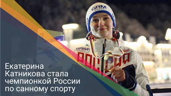 Екатерина Катникова стала чемпионкой России по санному спорту