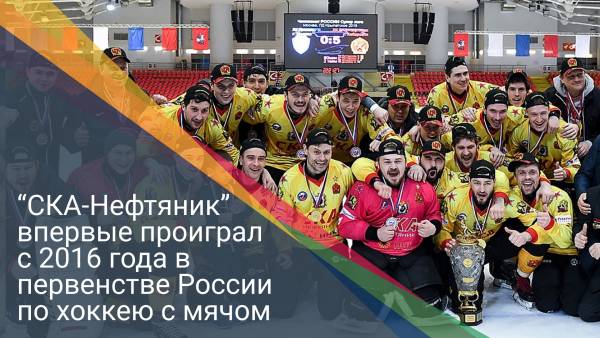 “СКА-Нефтяник” впервые проиграл с 2016 года в первенстве России по хоккею с мячом