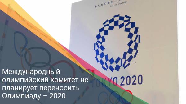 Международный олимпийский комитет не планирует переносить Олимпиаду – 2020