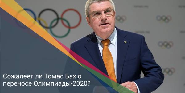 Сожалеет ли Томас Бах о переносе Олимпиады-2020?