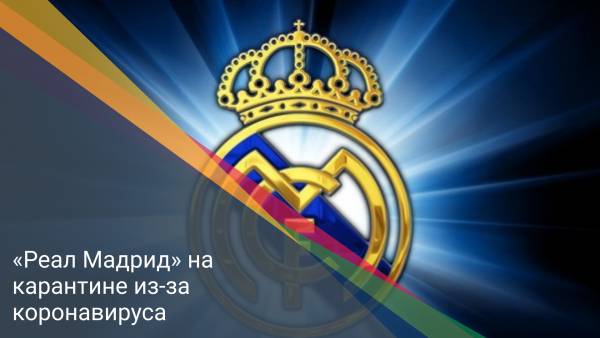 «Реал Мадрид» на карантине из-за коронавируса