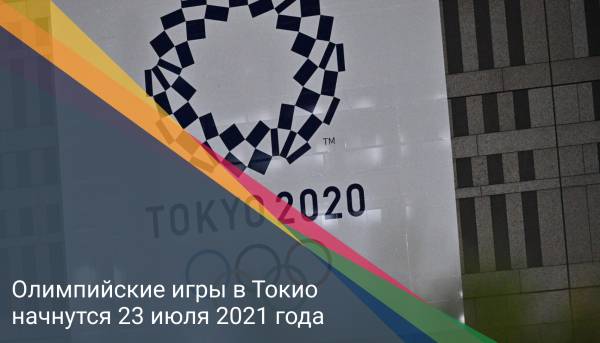 Олимпийские игры в Токио начнутся 23 июля 2021 года