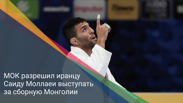 МОК разрешил иранцу Саиду Моллаеи выступать за сборную Монголии