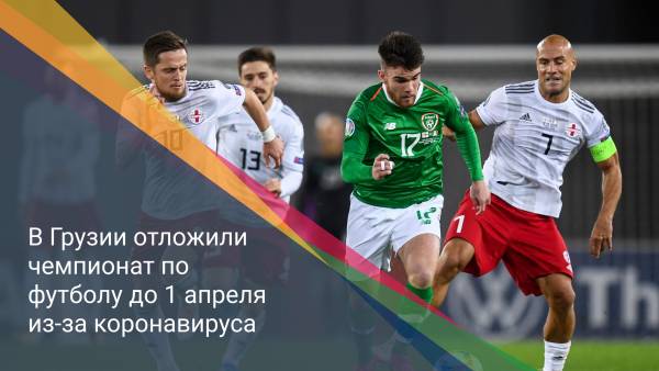 В Грузии отложили чемпионат по футболу до 1 апреля из-за коронавируса