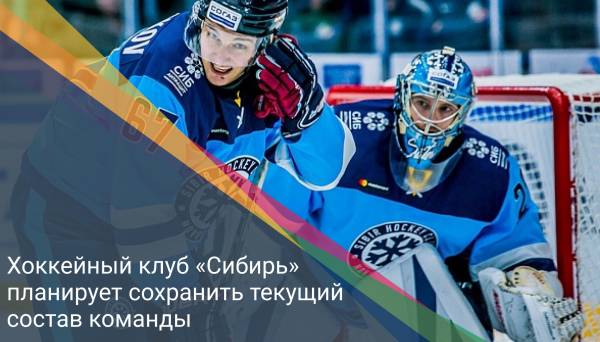 Хоккейный клуб «Сибирь» планирует сохранить текущий состав команды