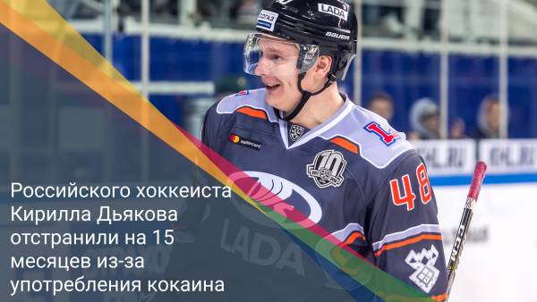 Российского хоккеиста Кирилла Дьякова отстранили на 15 месяцев из-за употребления кокаина