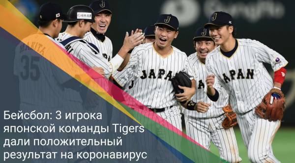 Бейсбол: 3 игрока японской команды Tigers дали положительный результат на коронавирус