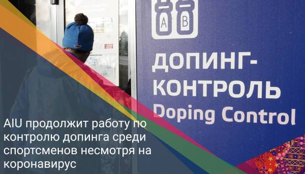 AIU продолжит работу по контролю допинга среди спортсменов несмотря на коронавирус