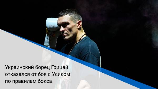 Украинский борец Грицай отказался от боя с Усиком по правилам бокса