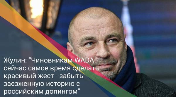 Жулин: “Чиновникам WADA сейчас самое время сделать красивый жест - забыть заезженную историю с российским допингом”