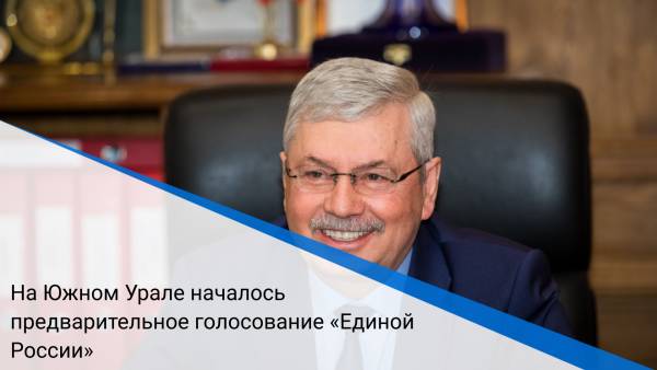На Южном Урале началось предварительное голосование «Единой России»