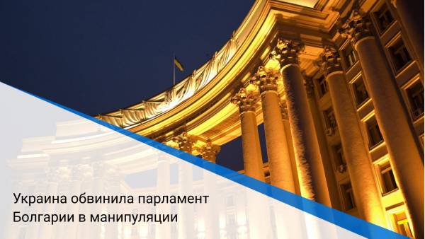 Украина обвинила парламент Болгарии в манипуляции