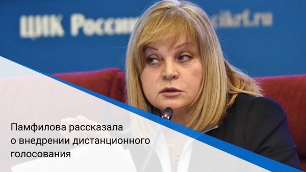 Памфилова рассказала о внедрении дистанционного голосования