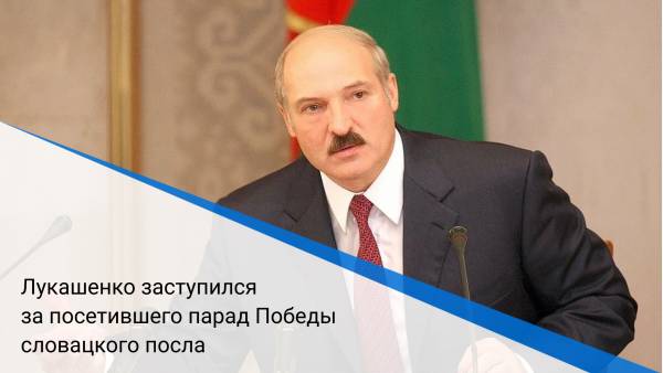 Лукашенко заступился за посетившего парад Победы словацкого посла