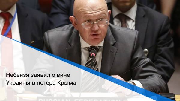 Небензя заявил о вине Украины в потере Крыма