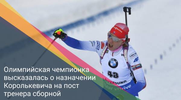 Олимпийская чемпионка высказалась о назначении Королькевича на пост тренера сборной