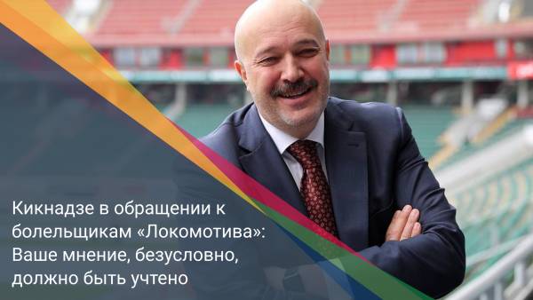 Кикнадзе в обращении к болельщикам «Локомотива»: Ваше мнение, безусловно, должно быть учтено