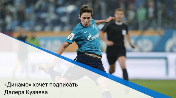 «Динамо» хочет подписать Далера Кузяева