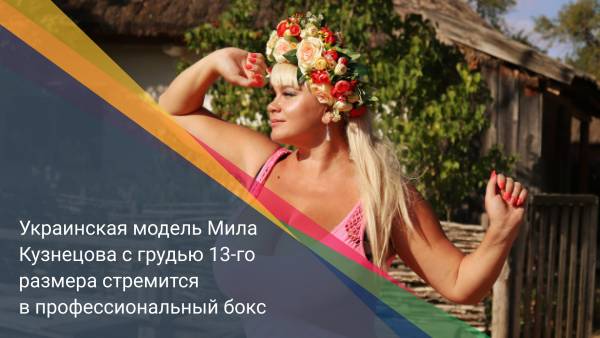 Украинская модель Мила Кузнецова с грудью 13-го размера стремится в профессиональный бокс