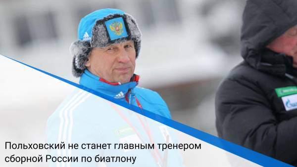 Польховский не станет главным тренером сборной России по биатлону