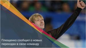 Плющенко сообщил о новых переходах в свою команду